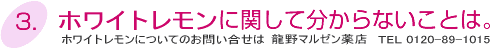 ホワイトレモンCに関して分からないことは龍野マルゼン薬店0120-89-1015までお問い合わせください