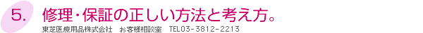 5.修理・保証の正しい方法と考え方