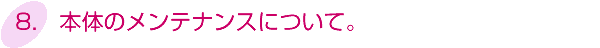 本体のメンテナンスについて