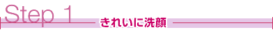 ステップ1きれいに洗顔