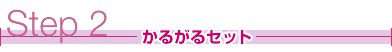 ステップ2かるがるセット
