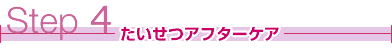 ステップ4たいせつアフターケア