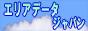 エリアデータジャパン