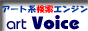 アート系検索エンジン art Voice