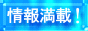 【おすすめ情報サイト！ASUKA！】■就職情報/仕事探し/求人情報満載！検索エンジン＆ランキングでアクセスアップ！