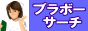 ブラボー・サーチエンジン２００２