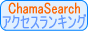 検索エンジンChamaSearch