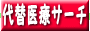 代替医療サーチ