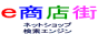 e商店街