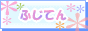 新鮮情報満載！簡単・便利　必要な情報がすぐわかる、検索エンジン＆生活情報リンクサイト ふじてん