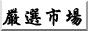 総合検索サイト　厳選市場