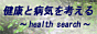 健康と病気考えるサイト - ～Health Search～