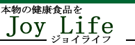 ジョイ ライフ