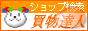リンク型ショッピングモール買物達人！ショッピング検索エンジン＆ランキングです！