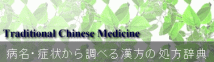 病名・症状から調べる漢方の処方辞典：「病名・症状からどの漢方がよいか調べる事ができたり、漢方生薬一覧表で、効能・効果を調べることができる辞典です。」