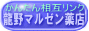 龍野マルゼン薬店かんたん相互リンク