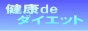 健康deダイエット・サーチエンジン