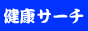 健康サーチ：健康と美容のサーチエンジンです。