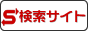検索エンジンなら検索サイト.net