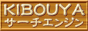 ★ＫＩＢＯＵＹＡサーチエンジン★