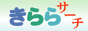 総合検索エンジン　きららサーチ