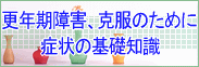 更年期障害、克服のために　症状の基礎知識：更年期障害、更年期症状にお悩みの方向けに家庭でできる対策、家族の対応を紹介しています。