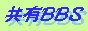 共有BBS center：ホームページのアクセサリーにどうぞ！