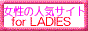 女性の人気サイトforレディース
