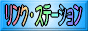 リンク・ステーション