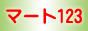 マート１２３良品サイト検索