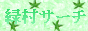 緑村サーチ