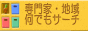 専門家・地域何でもサーチ