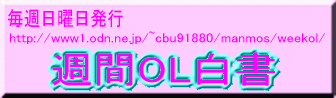 週刊ＯＬ白書