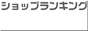 ショップランキング　オミセウェブ