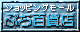 ぷち百貨店