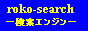 roko-search：専用検索エンジンと総合検索エンジンを中心にしたアクセスアップサイトです。