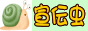 宣伝虫 せんでんちゅ～