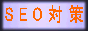 SEO対策ディレクトリ型検索エンジンARIES☆Search