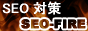 seo-FIREでSEO対策
