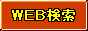 総合検索エンジン【SK サーチ】