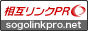 相互リンクサイト集なら相互リンクPRO