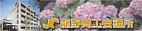 龍野商工会議所