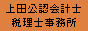 医院・歯科医院開業の上田会計：医院・歯科医院・薬局・社会福祉法人専門です。新規開業支援実績は２００件以上！