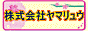 高級珍味・惣菜・佃煮　株式会社ヤマリュウ