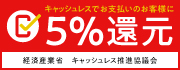 キャッシュレスで5%還元
