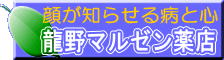 顔が知らせる病と心 龍野マルゼン薬店トップページ