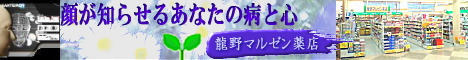 顔が知らせる病と心 龍野マルゼン薬店