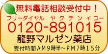 代引手数料は無料です。龍野マルゼン薬店ではフリーダイヤル0120-89-1015で健康相談を受け付けております。