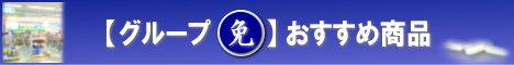 グループ免疫のおすすめ通販商品