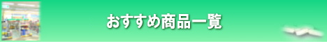 おすすめ商品一覧